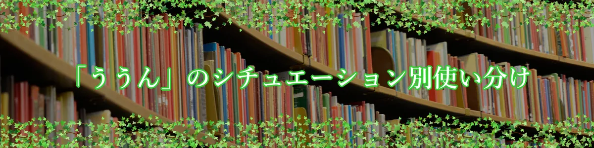 「ううん」のシチュエーション別使い分け