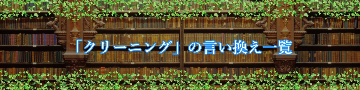 「クリーニング」の言い換え一覧