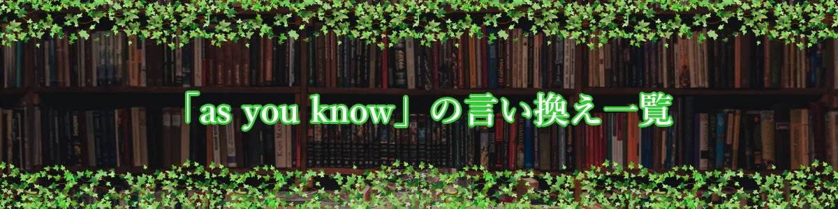 「as you know」の言い換え一覧