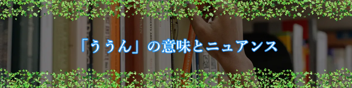 「ううん」の意味とニュアンス