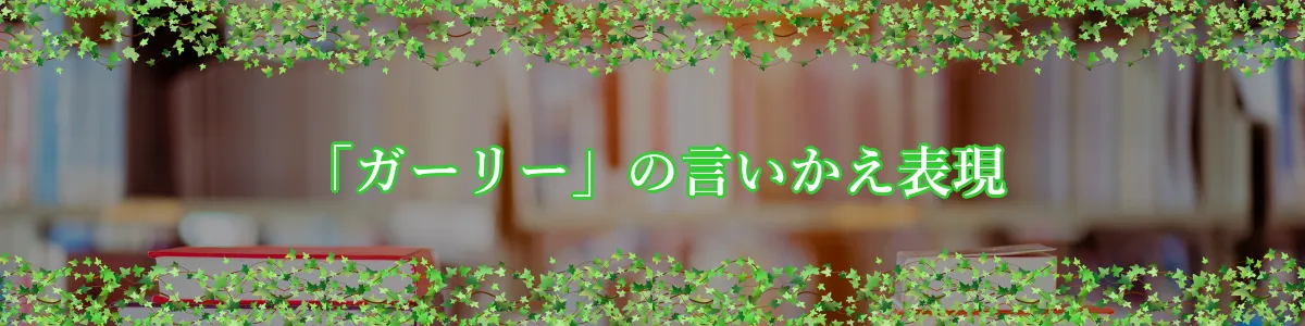 「ガーリー」の言いかえ表現