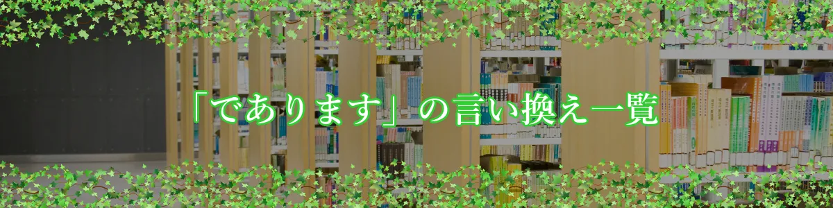 「であります」の言い換え一覧