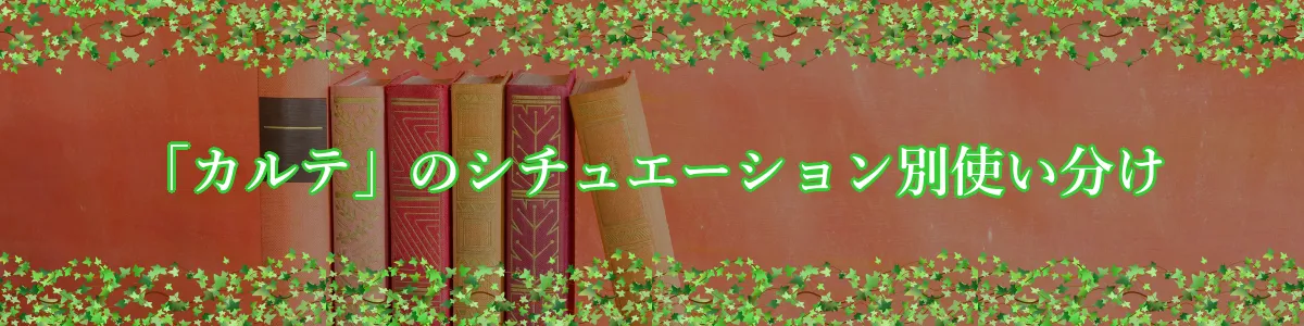 「カルテ」のシチュエーション別使い分け