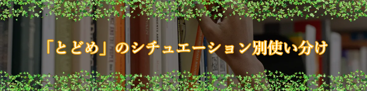 「とどめ」のシチュエーション別使い分け