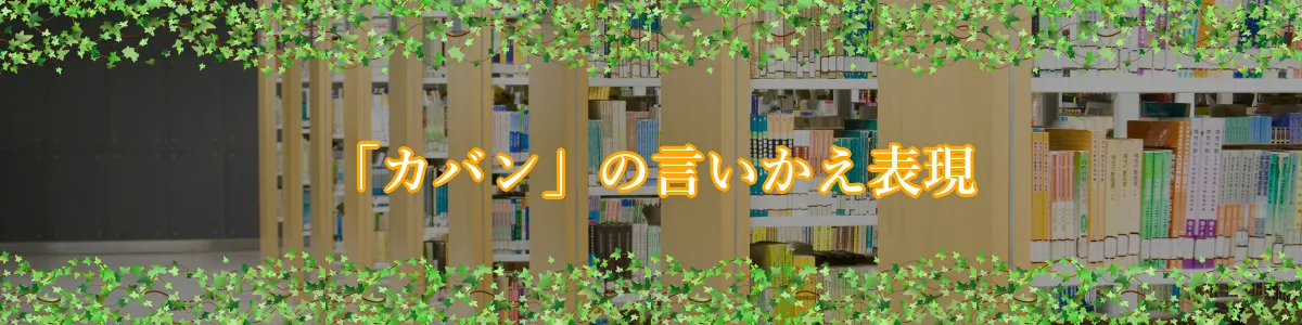 「カバン」の言いかえ表現