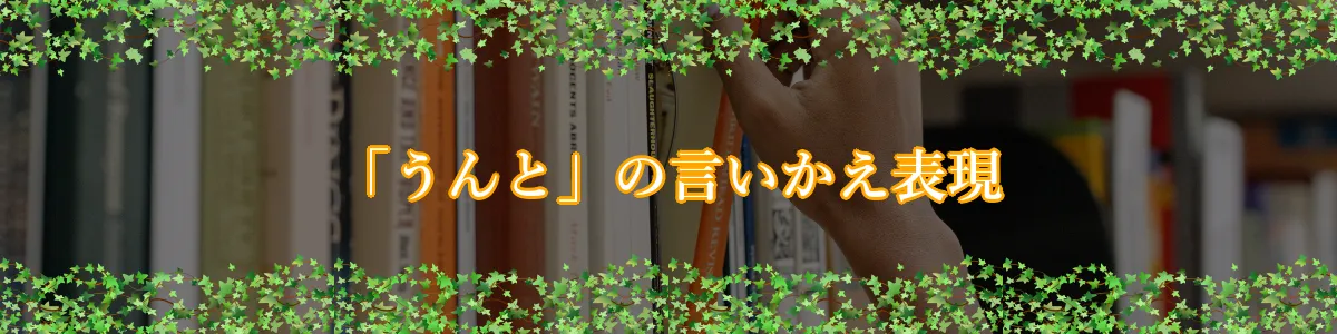 「うんと」の言いかえ表現