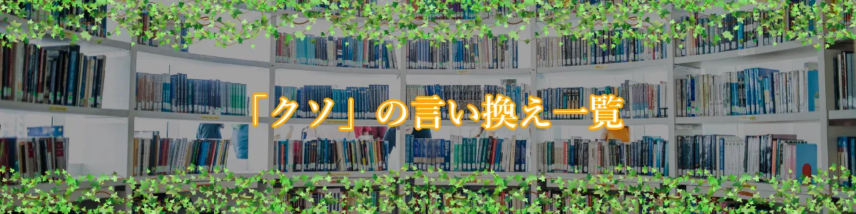 「クソ」の言い換え一覧