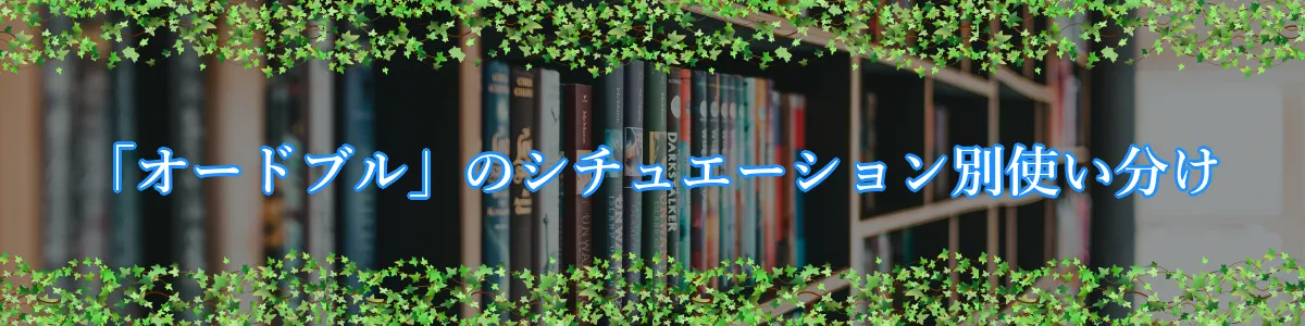 「オードブル」のシチュエーション別使い分け