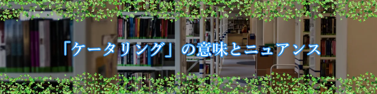 「ケータリング」の意味とニュアンス