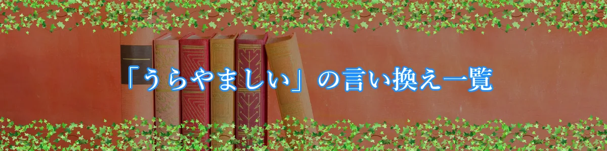 「うらやましい」の言い換え一覧