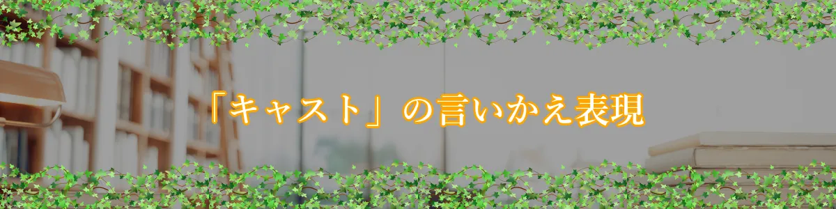 「キャスト」の言いかえ表現