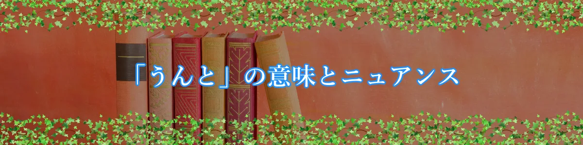 「うんと」の意味とニュアンス