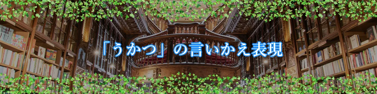 「うかつ」の言いかえ表現