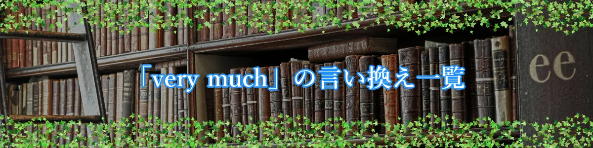 「very much」の言い換え一覧