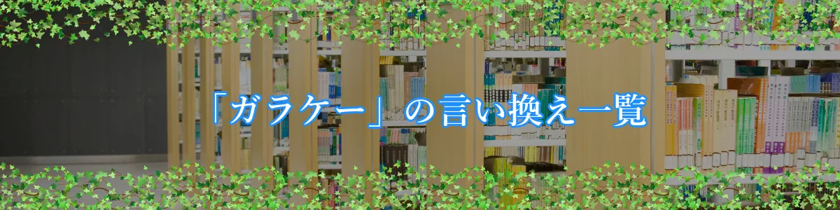 「ガラケー」の言い換え一覧