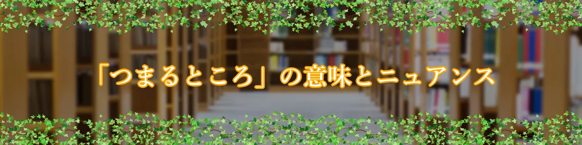 「つまるところ」の意味とニュアンス