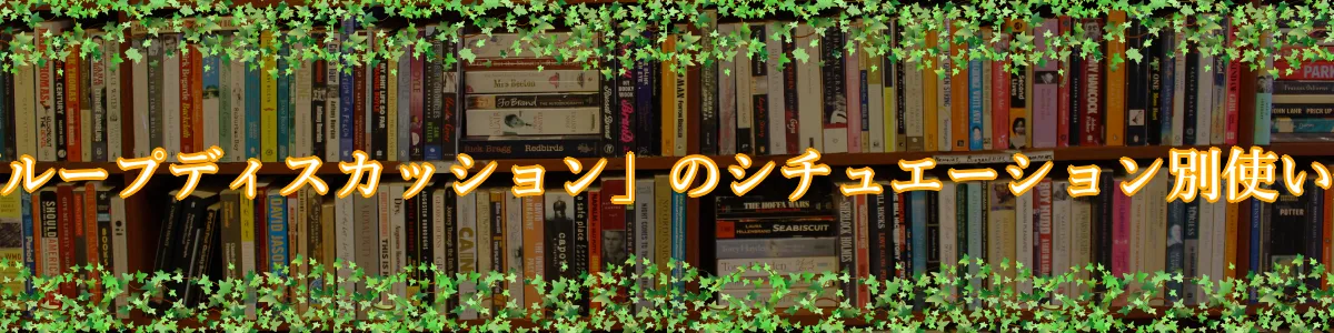 「グループディスカッション」のシチュエーション別使い分け