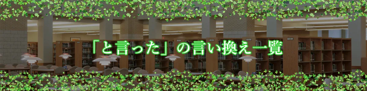 「と言った」の言い換え一覧