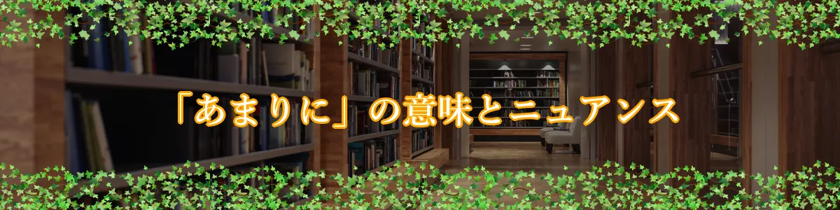 「あまりに」の意味とニュアンス