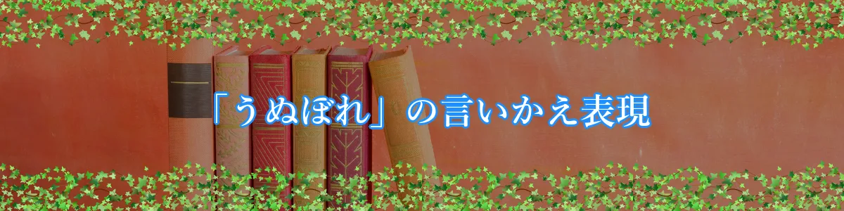 「うぬぼれ」の言いかえ表現