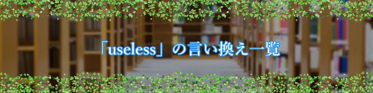 「useless」の言い換え一覧