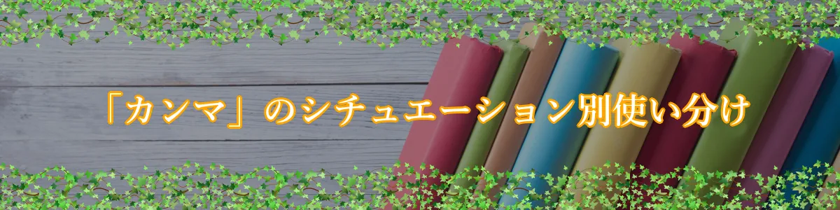 「カンマ」のシチュエーション別使い分け