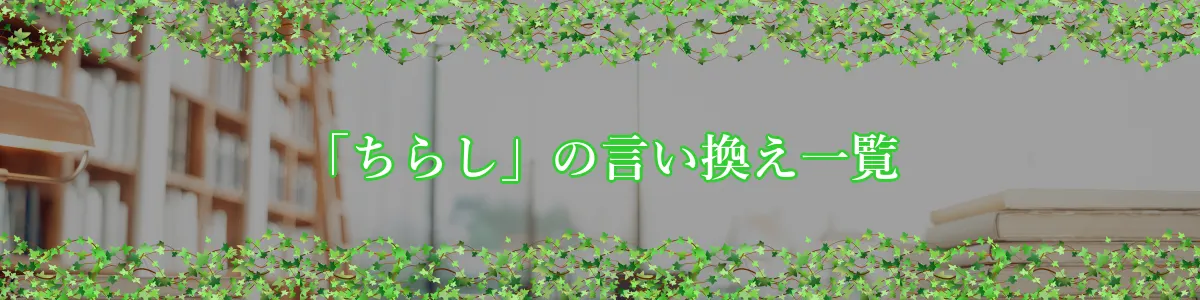 「ちらし」の言い換え一覧