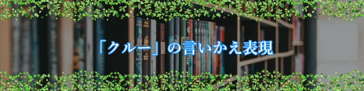 「クルー」の言いかえ表現