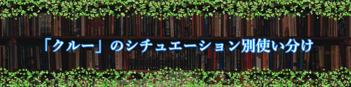 「クルー」のシチュエーション別使い分け