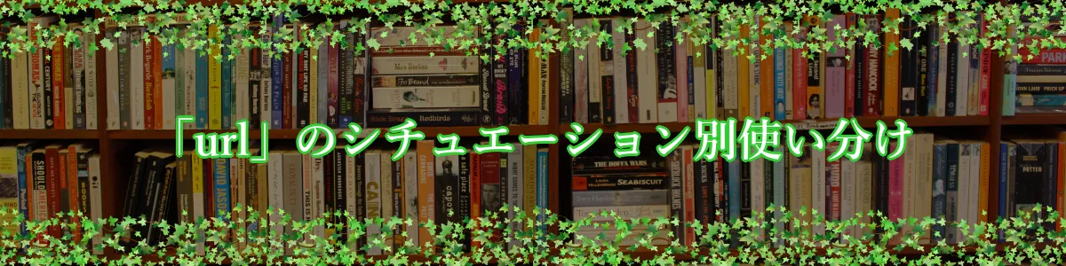 「url」のシチュエーション別使い分け