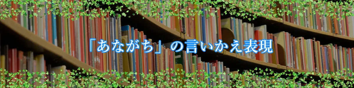 「あながち」の言いかえ表現