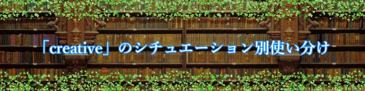 「creative」のシチュエーション別使い分け