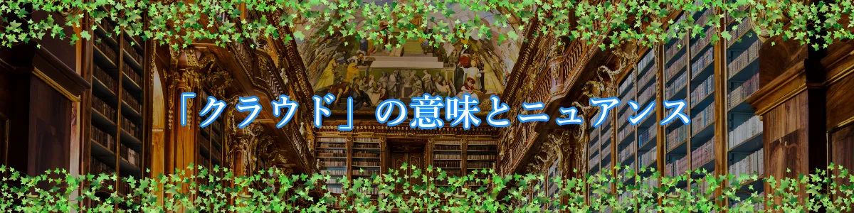 「クラウド」の意味とニュアンス