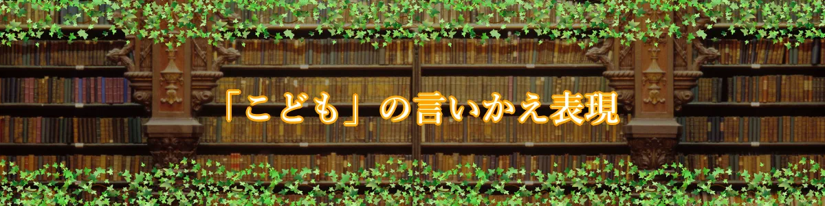 「こども」の言いかえ表現