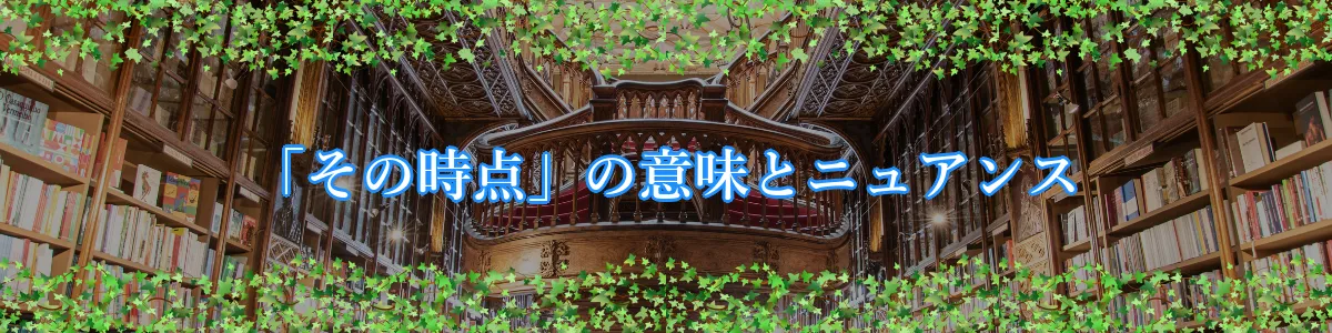 「その時点」の意味とニュアンス