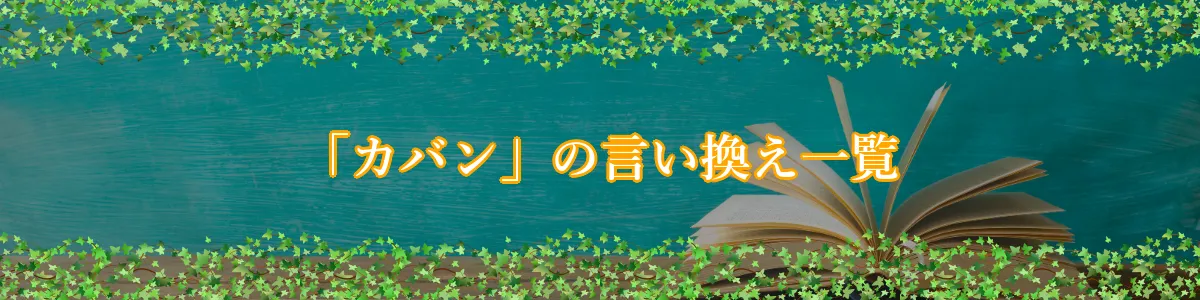 「カバン」の言い換え一覧