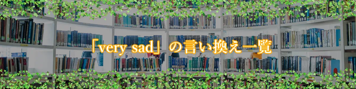 「very sad」の言い換え一覧