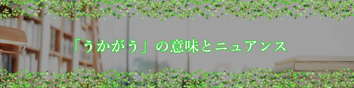 「うかがう」の意味とニュアンス