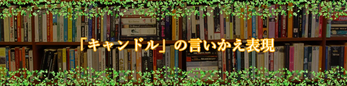 「キャンドル」の言いかえ表現