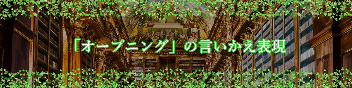 「オープニング」の言いかえ表現