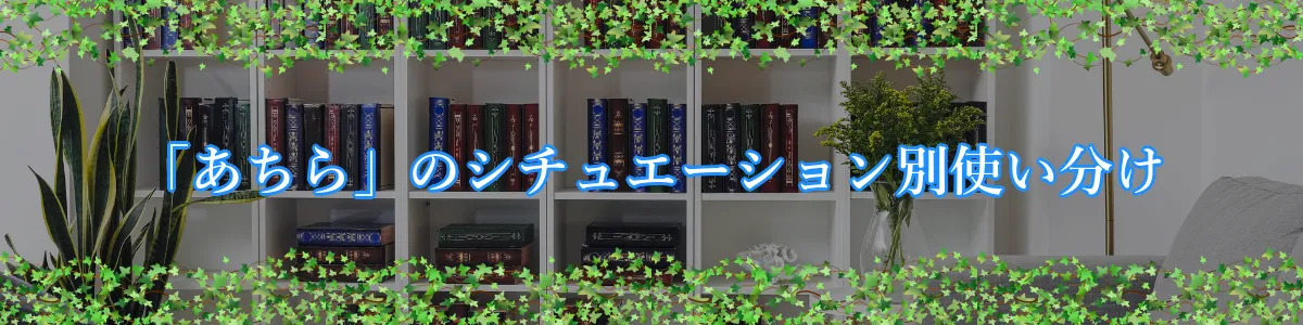 「あちら」のシチュエーション別使い分け