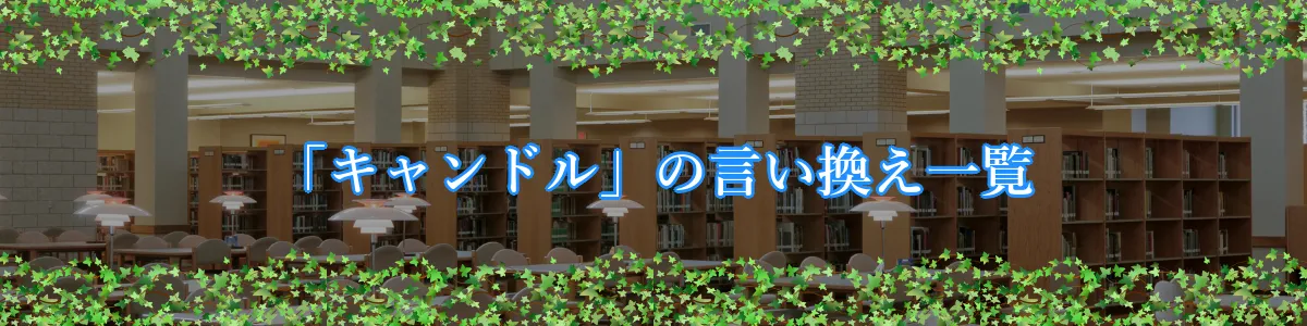 「キャンドル」の言い換え一覧