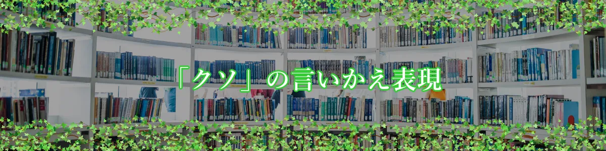 「クソ」の言いかえ表現