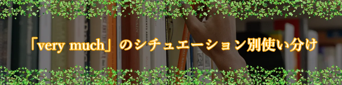 「very much」のシチュエーション別使い分け