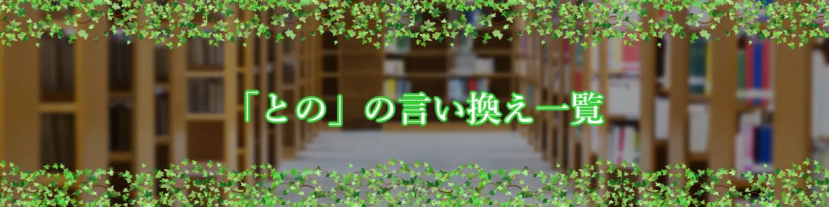 「との」の言い換え一覧