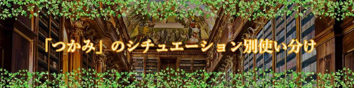 「つかみ」のシチュエーション別使い分け