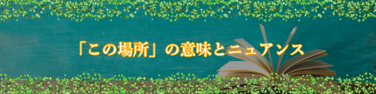 「この場所」の意味とニュアンス