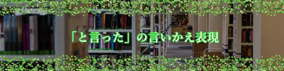 「と言った」の言いかえ表現