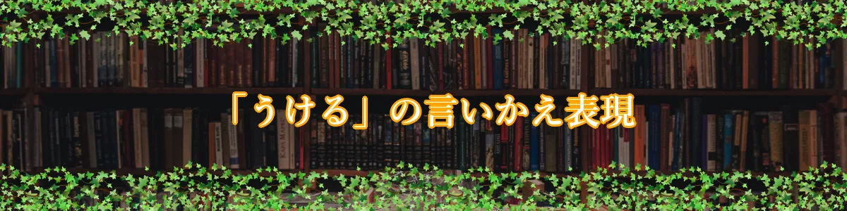 「うける」の言いかえ表現