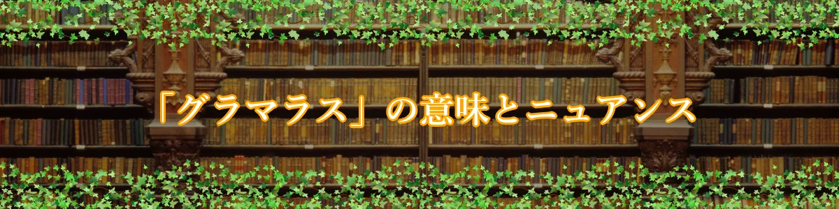 「グラマラス」の意味とニュアンス